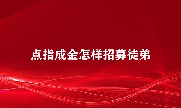 点指成金怎样招募徒弟