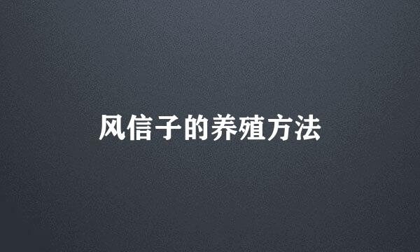 风信子的养殖方法