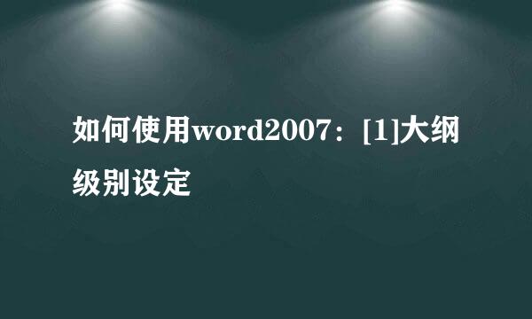 如何使用word2007：[1]大纲级别设定