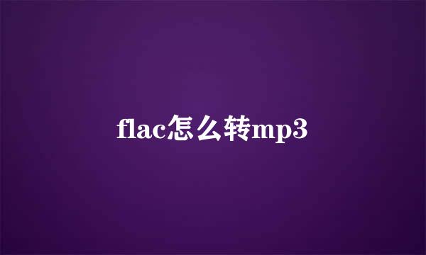 flac怎么转mp3