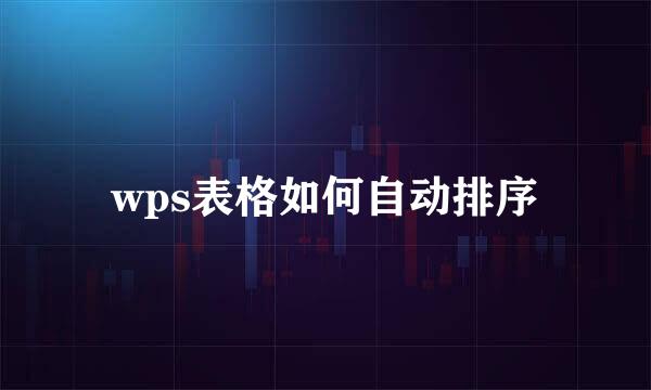 wps表格如何自动排序