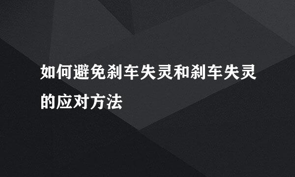 如何避免刹车失灵和刹车失灵的应对方法