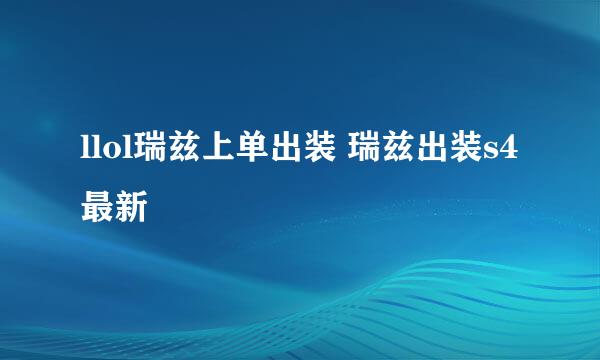 llol瑞兹上单出装 瑞兹出装s4最新