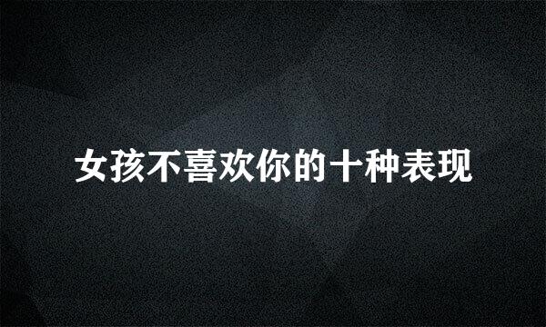 女孩不喜欢你的十种表现