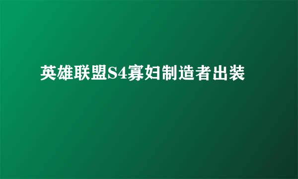 英雄联盟S4寡妇制造者出装