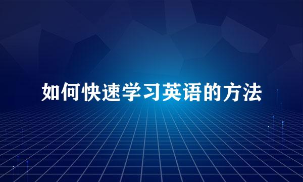 如何快速学习英语的方法