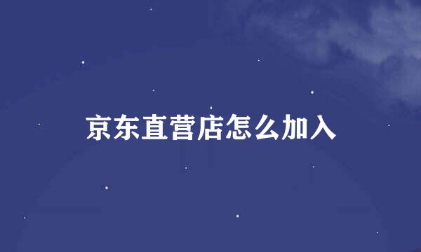 京东直营店怎么加入