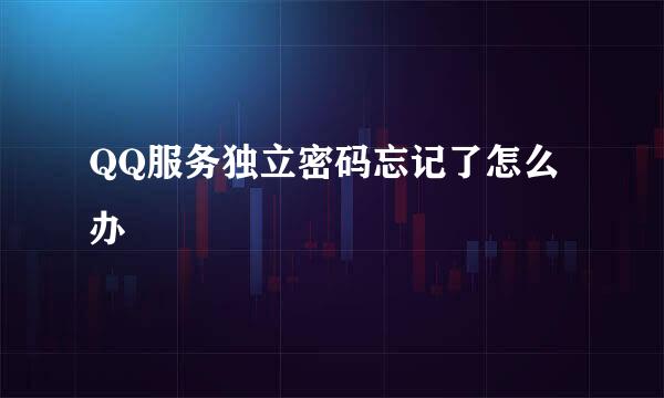 QQ服务独立密码忘记了怎么办