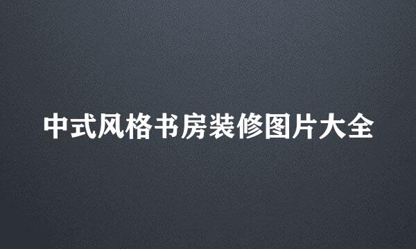中式风格书房装修图片大全
