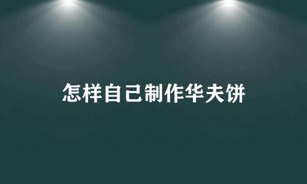 怎样自己制作华夫饼