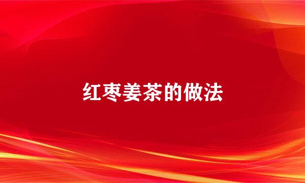红枣姜茶的做法