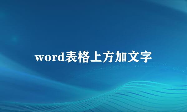 word表格上方加文字