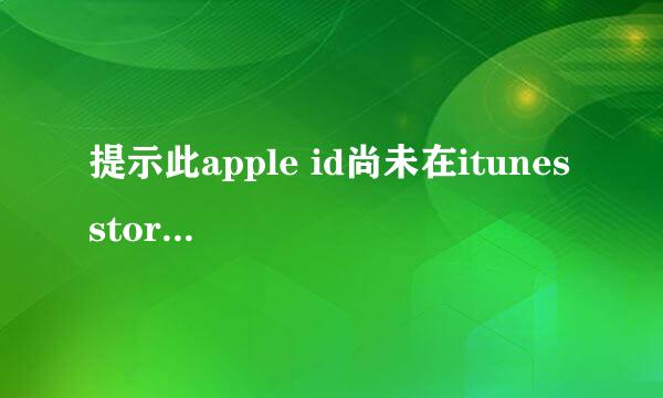 提示此apple id尚未在itunes store使用过怎么办