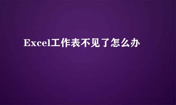 Excel工作表不见了怎么办