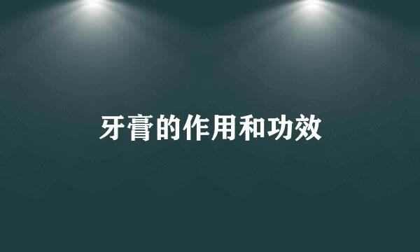 牙膏的作用和功效