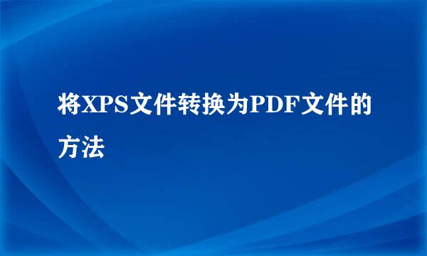 将XPS文件转换为PDF文件的方法