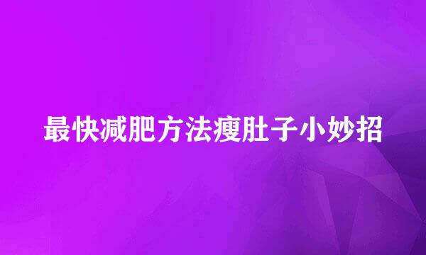 最快减肥方法瘦肚子小妙招