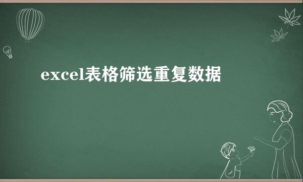 excel表格筛选重复数据