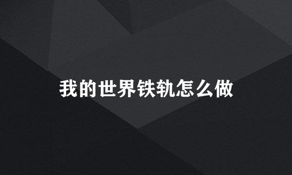 我的世界铁轨怎么做