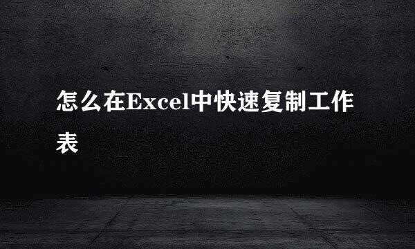 怎么在Excel中快速复制工作表