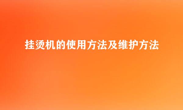 挂烫机的使用方法及维护方法