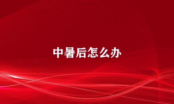 中暑后怎么办