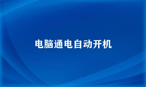 电脑通电自动开机