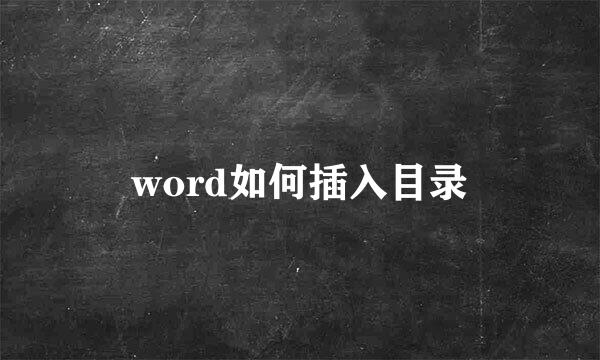 word如何插入目录