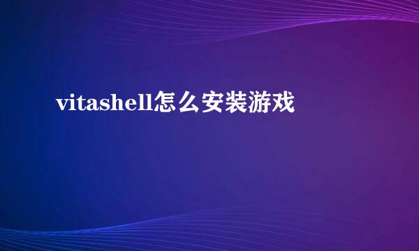 vitashell怎么安装游戏