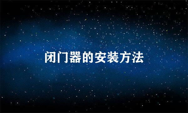 闭门器的安装方法