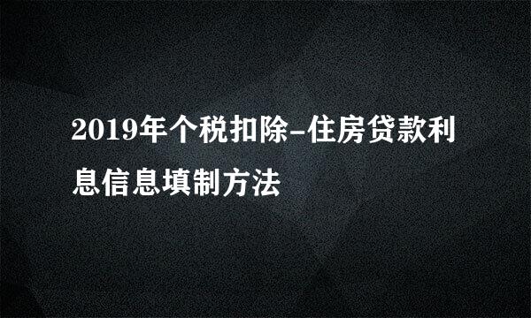 2019年个税扣除-住房贷款利息信息填制方法