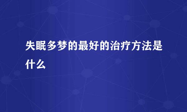 失眠多梦的最好的治疗方法是什么