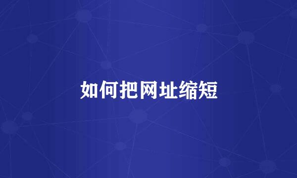 如何把网址缩短