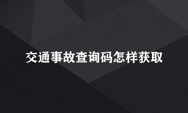 交通事故查询码怎样获取