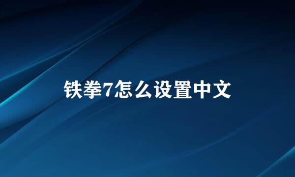 铁拳7怎么设置中文