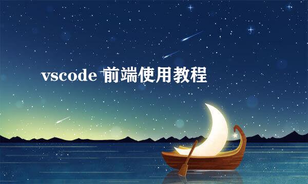 vscode 前端使用教程