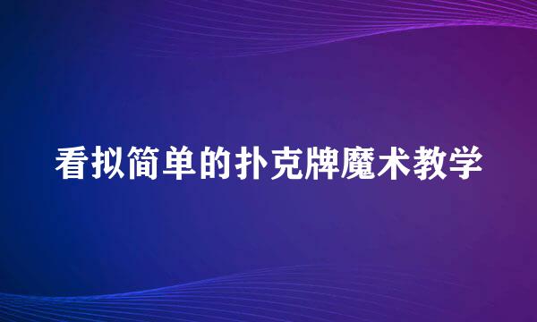 看拟简单的扑克牌魔术教学