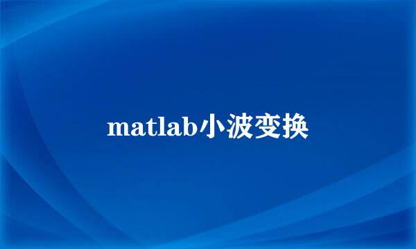 matlab小波变换