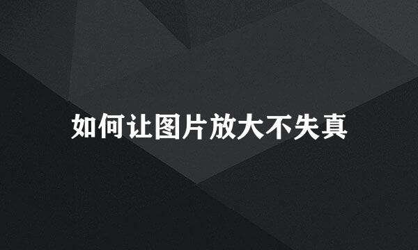 如何让图片放大不失真