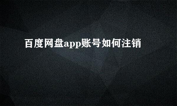 百度网盘app账号如何注销