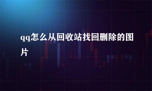 qq怎么从回收站找回删除的图片