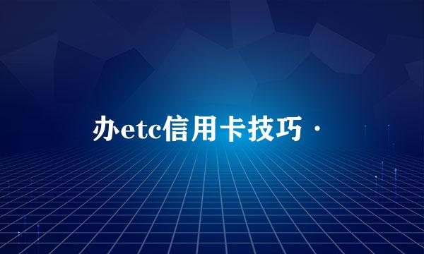 办etc信用卡技巧·