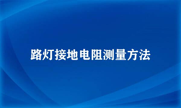 路灯接地电阻测量方法