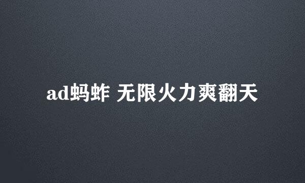 ad蚂蚱 无限火力爽翻天