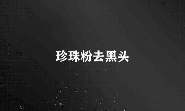 珍珠粉去黑头