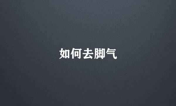 如何去脚气