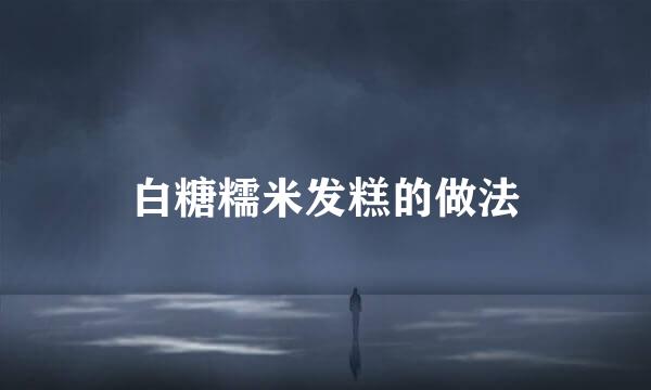 白糖糯米发糕的做法