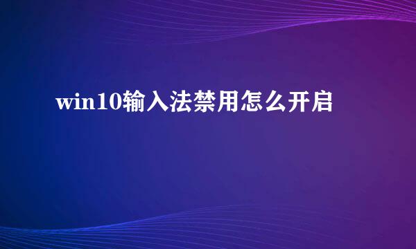 win10输入法禁用怎么开启
