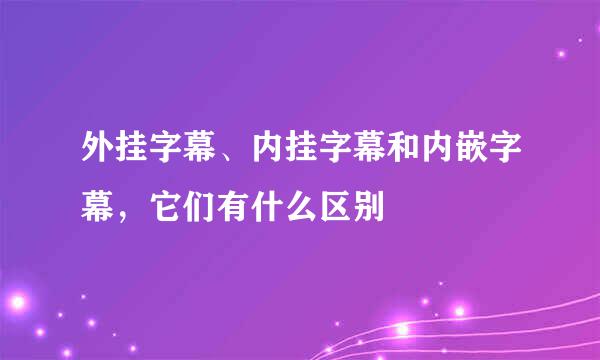 外挂字幕、内挂字幕和内嵌字幕，它们有什么区别
