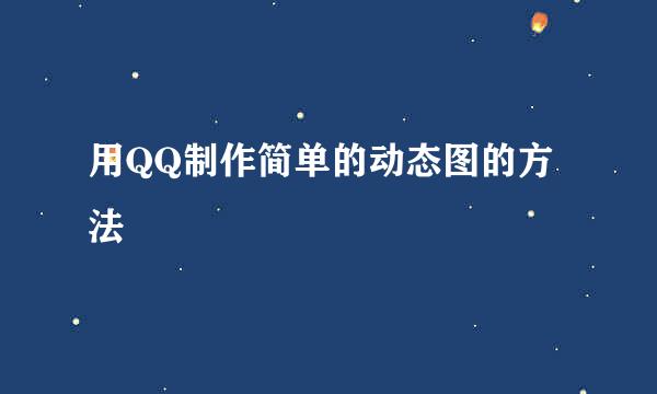 用QQ制作简单的动态图的方法